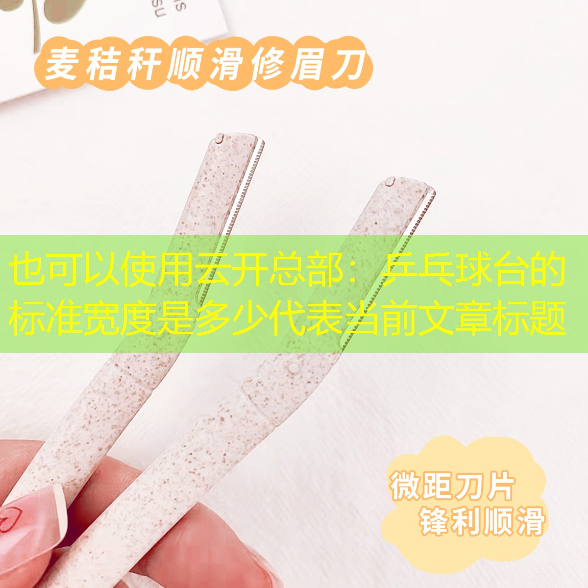云开总部：乒乓球台的标准宽度是多少