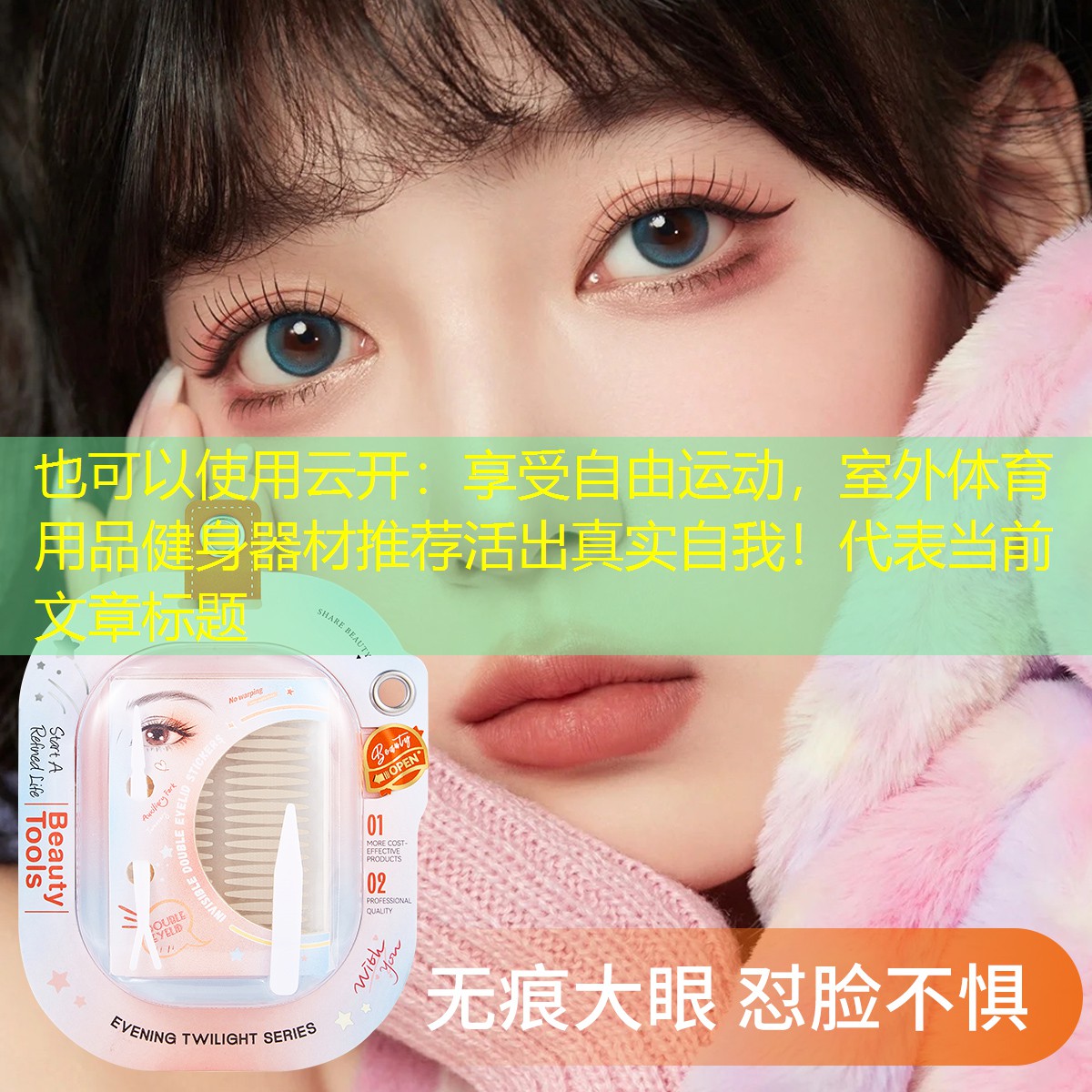 云开：享受自由运动，室外体育用品健身器材推荐活出真实自我！