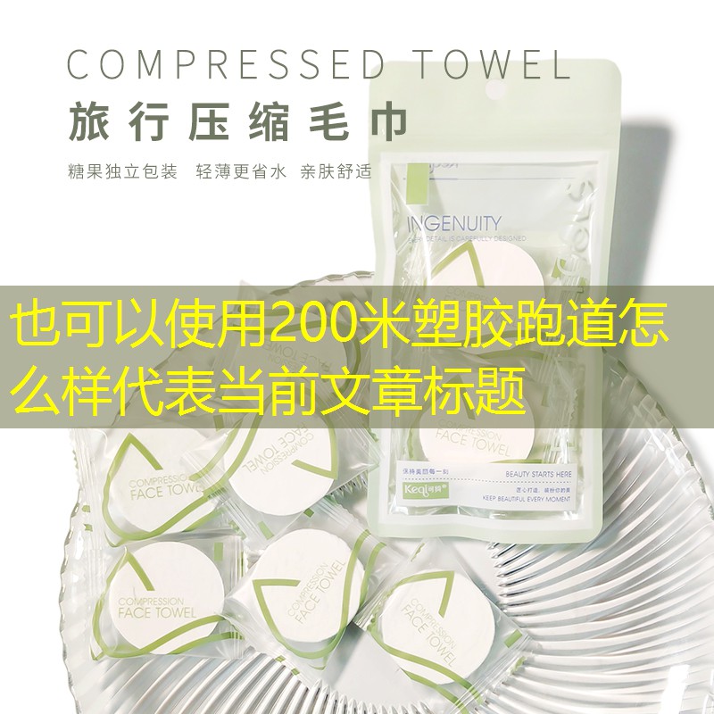 200米塑胶跑道怎么样