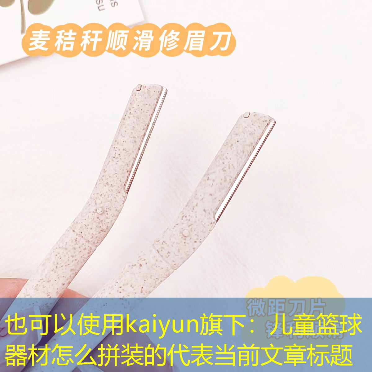 <strong>kaiyun旗下：儿童篮球器材怎么拼装的</strong>