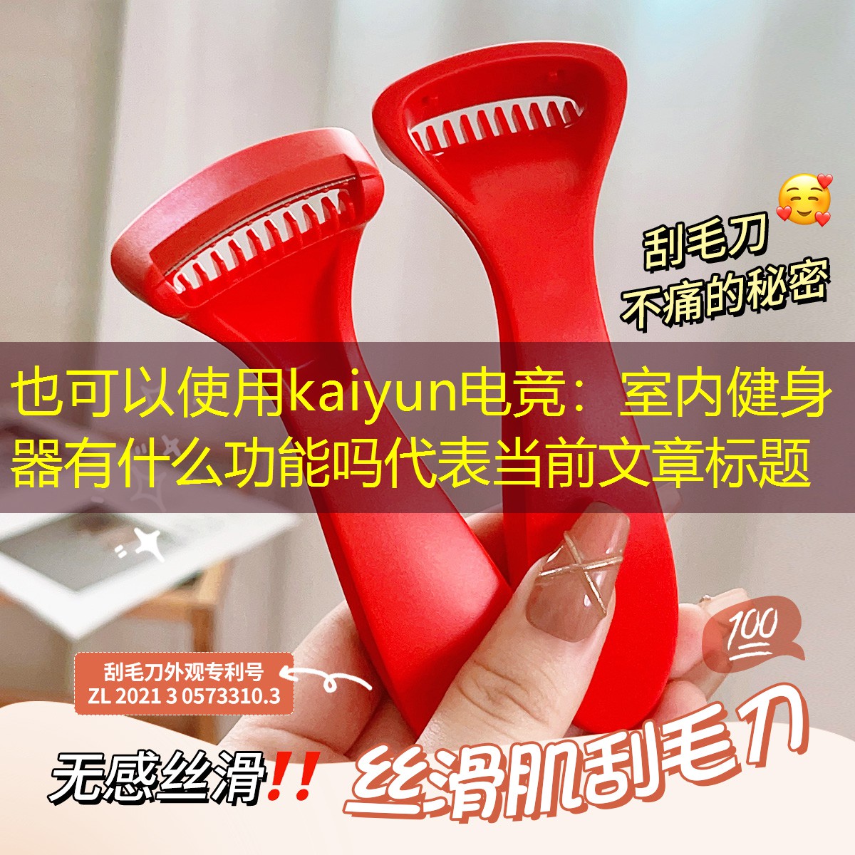 <strong>kaiyun电竞：室内健身器有什么功能吗</strong>