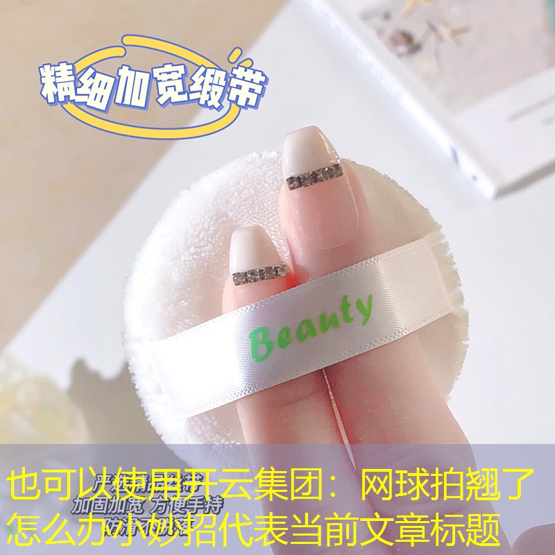 网球拍翘了怎么办小妙招
