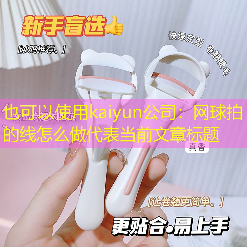 网球拍的线怎么做