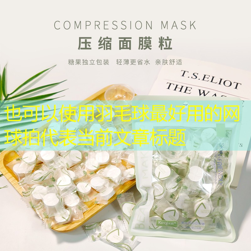 羽毛球最好用的网球拍