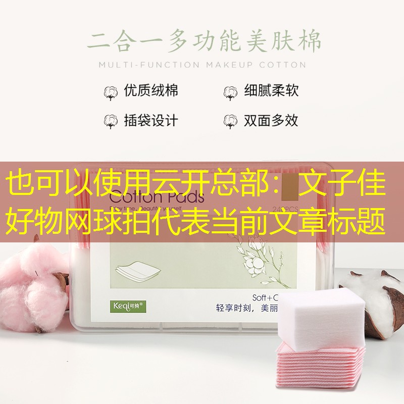 文子佳好物网球拍