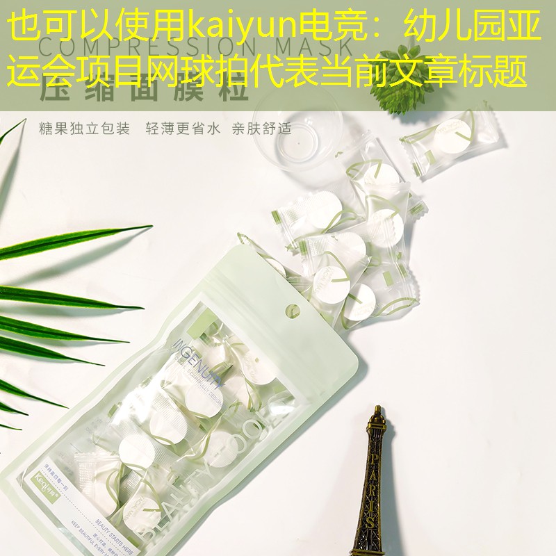 幼儿园亚运会项目网球拍