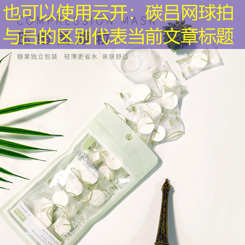 碳吕网球拍与吕的区别