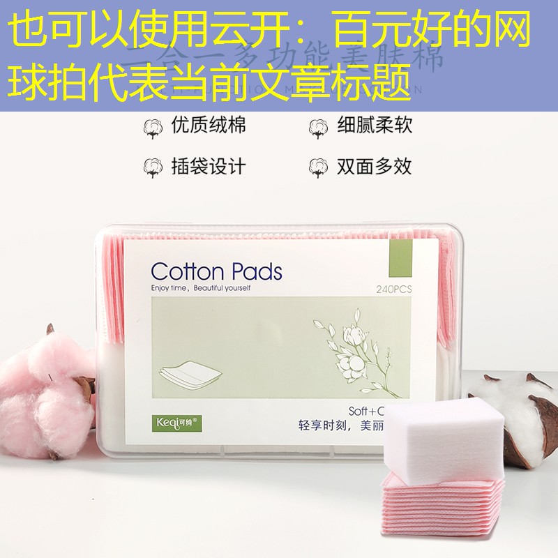 百元好的网球拍