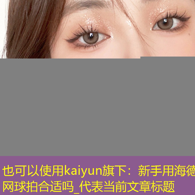 新手用海德网球拍合适吗_