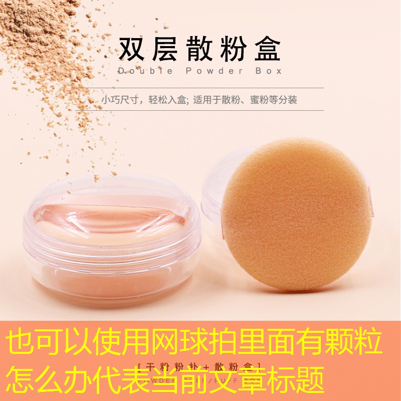 网球拍里面有颗粒怎么办