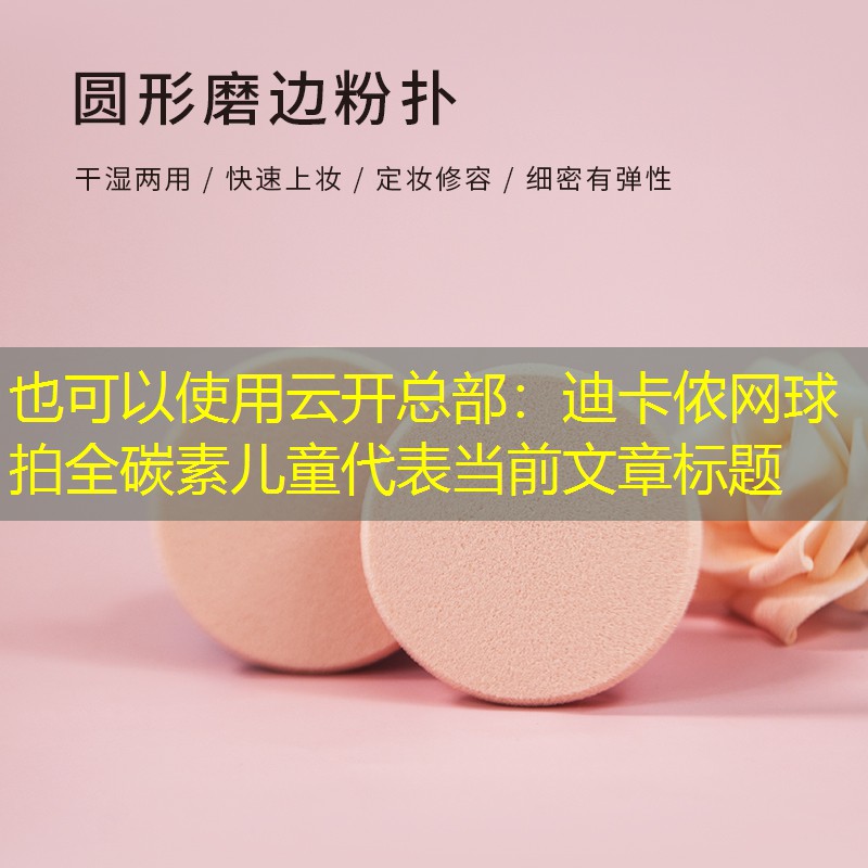 迪卡侬网球拍全碳素儿童