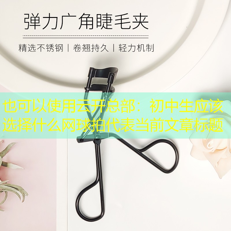 初中生应该选择什么网球拍