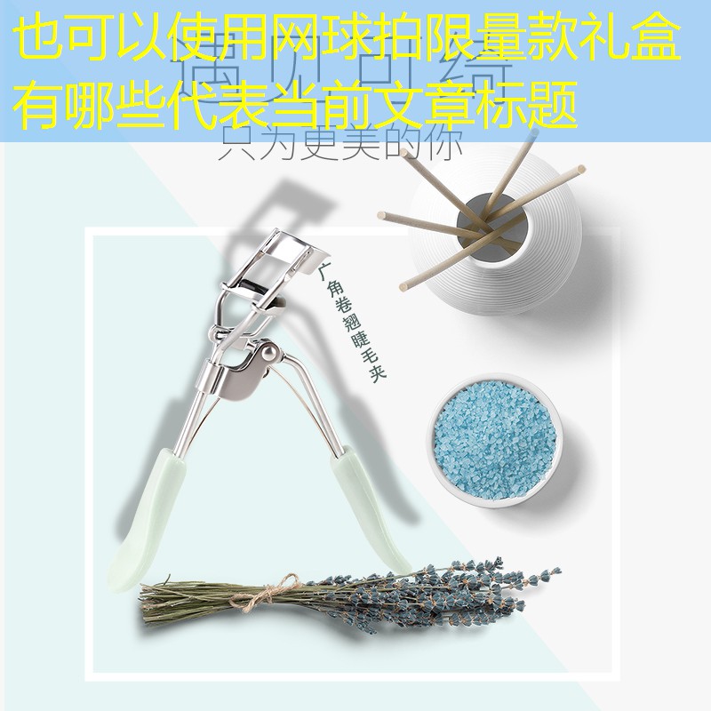 网球拍限量款礼盒有哪些