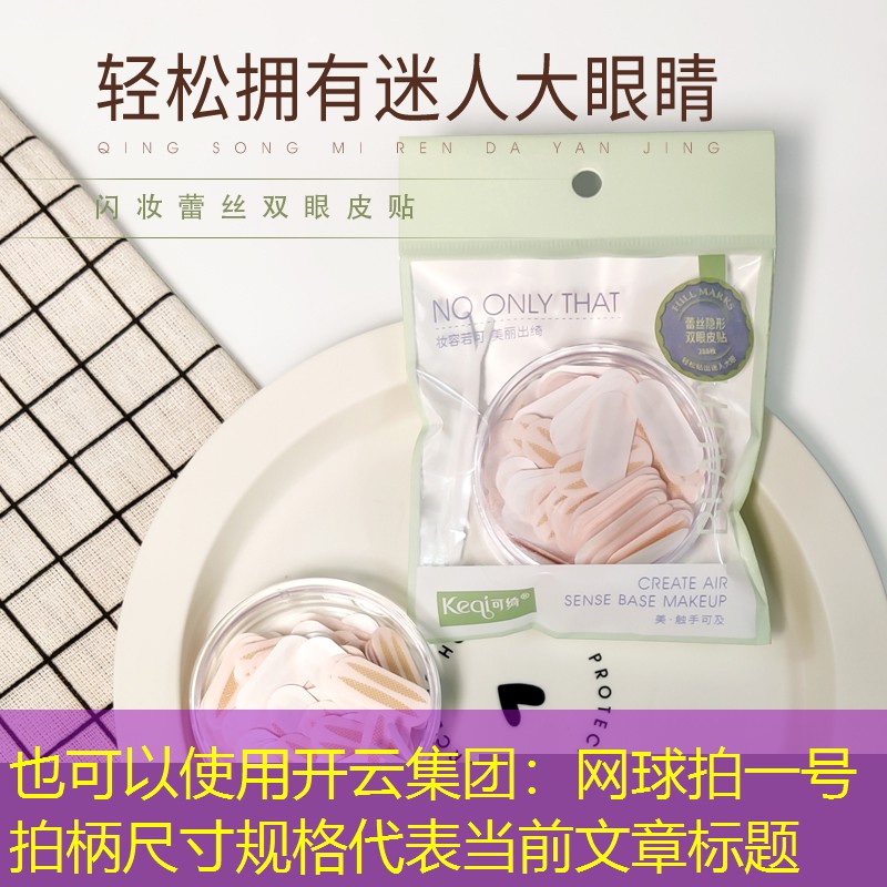 网球拍一号拍柄尺寸规格