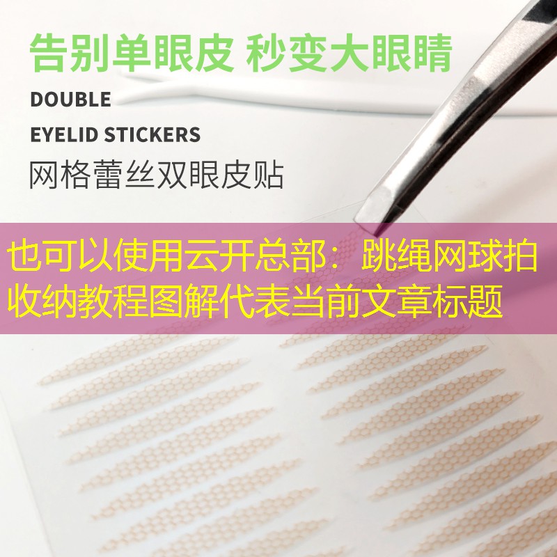 跳绳网球拍收纳教程图解