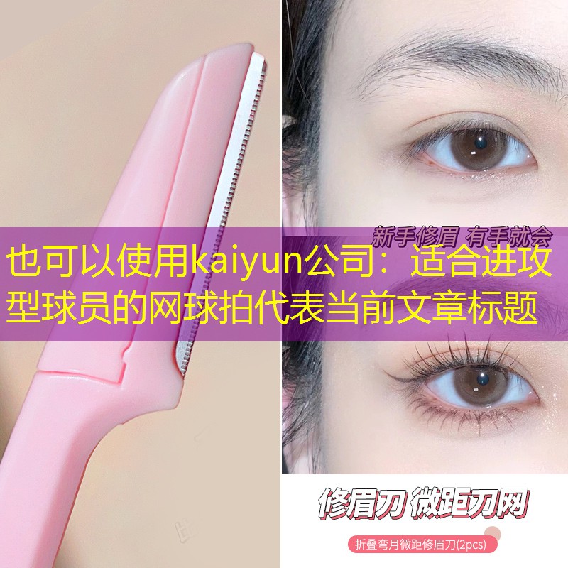 适合进攻型球员的网球拍
