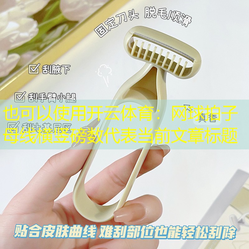 网球拍子母线横竖磅数