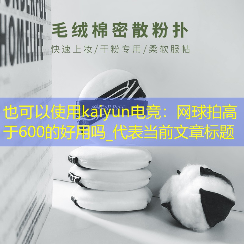 网球拍高于600的好用吗_