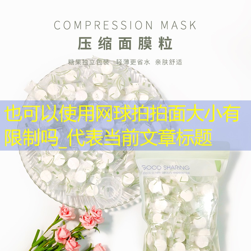 网球拍拍面大小有限制吗_