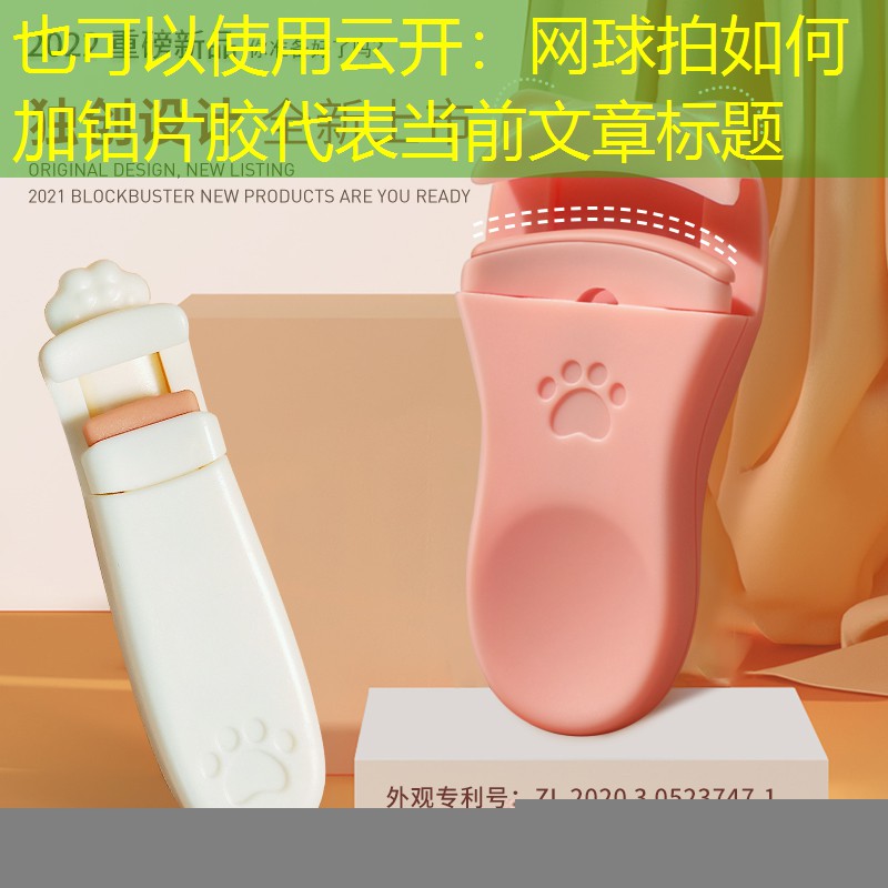 网球拍如何加铝片胶