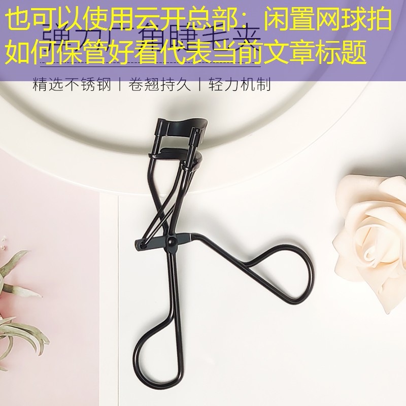 闲置网球拍如何保管好看