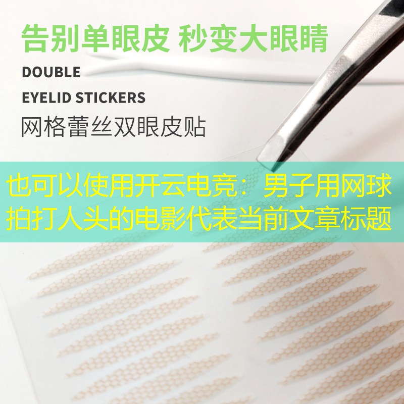 男子用网球拍打人头的电影