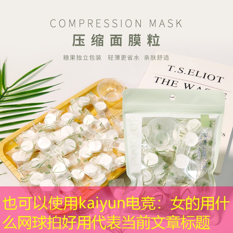 女的用什么网球拍好用
