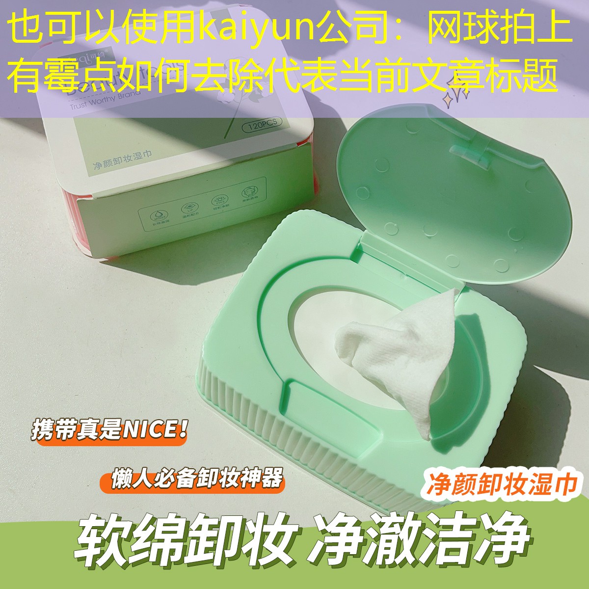 网球拍上有霉点如何去除