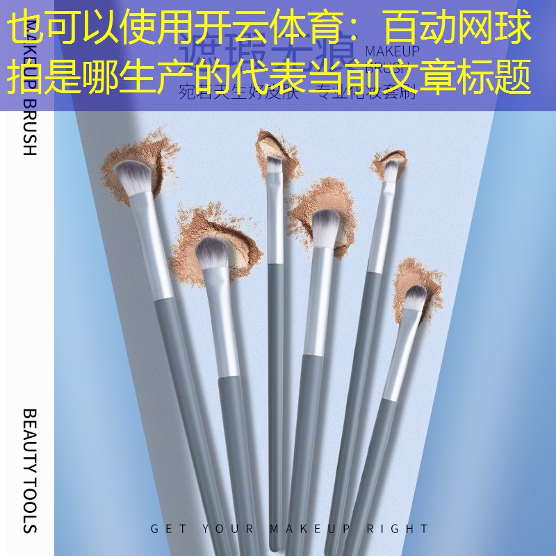 百动网球拍是哪生产的
