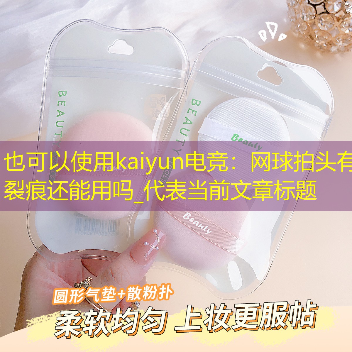 网球拍头有裂痕还能用吗_