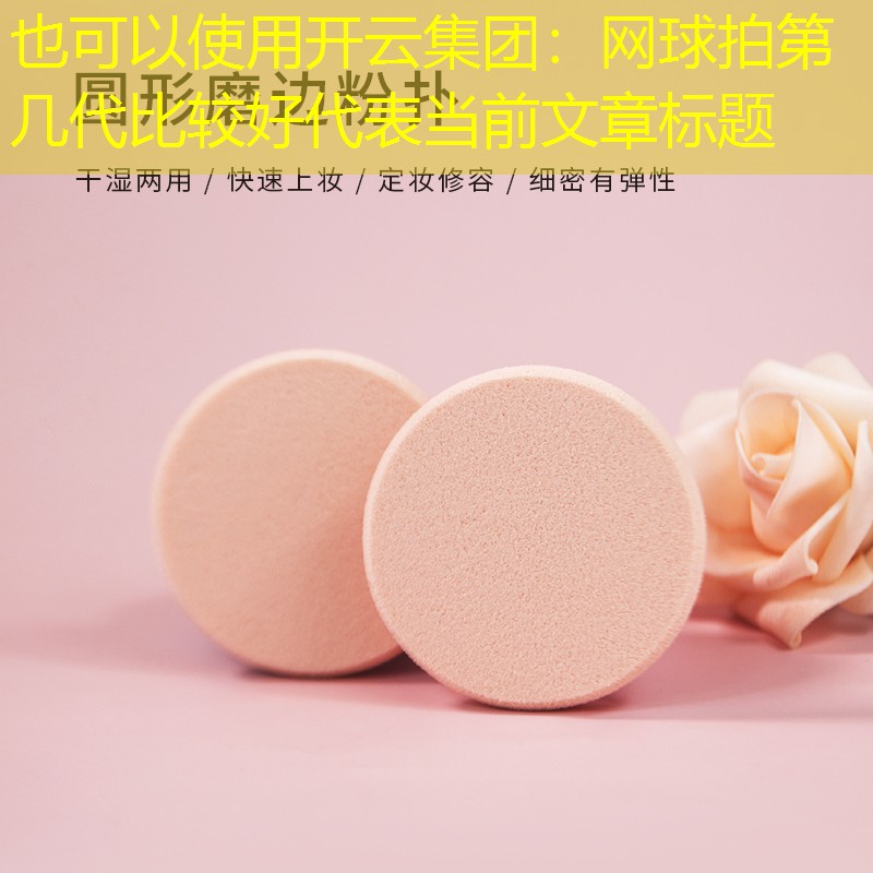 网球拍第几代比较好