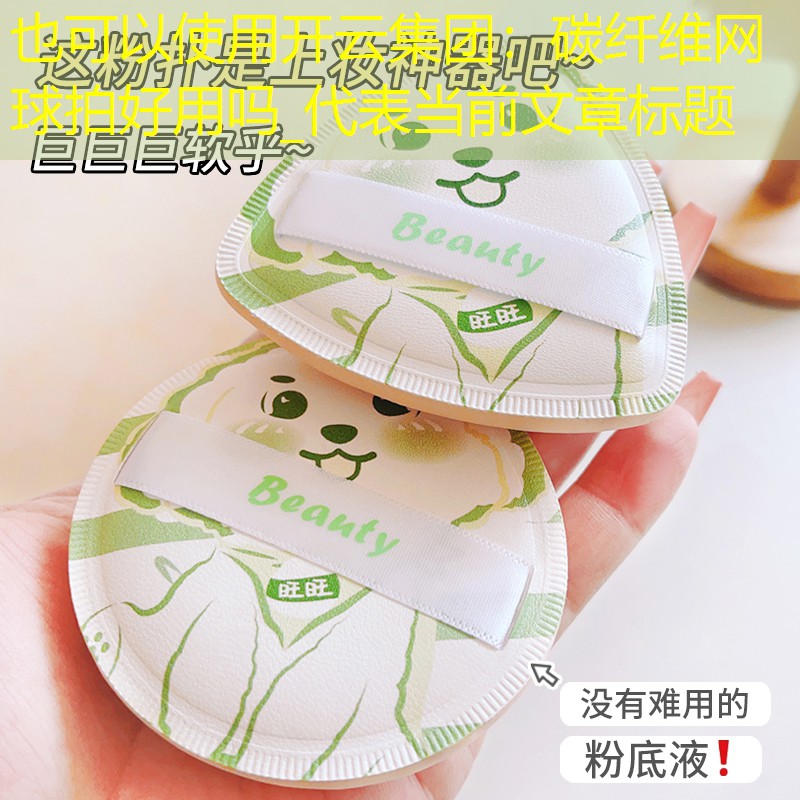碳纤维网球拍好用吗_