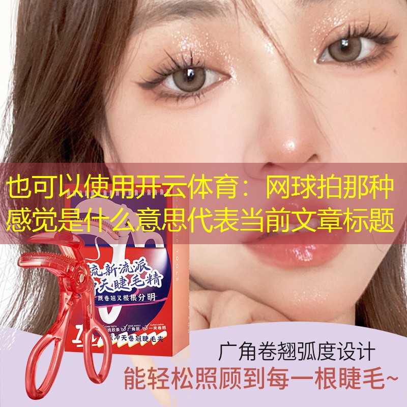 网球拍那种感觉是什么意思