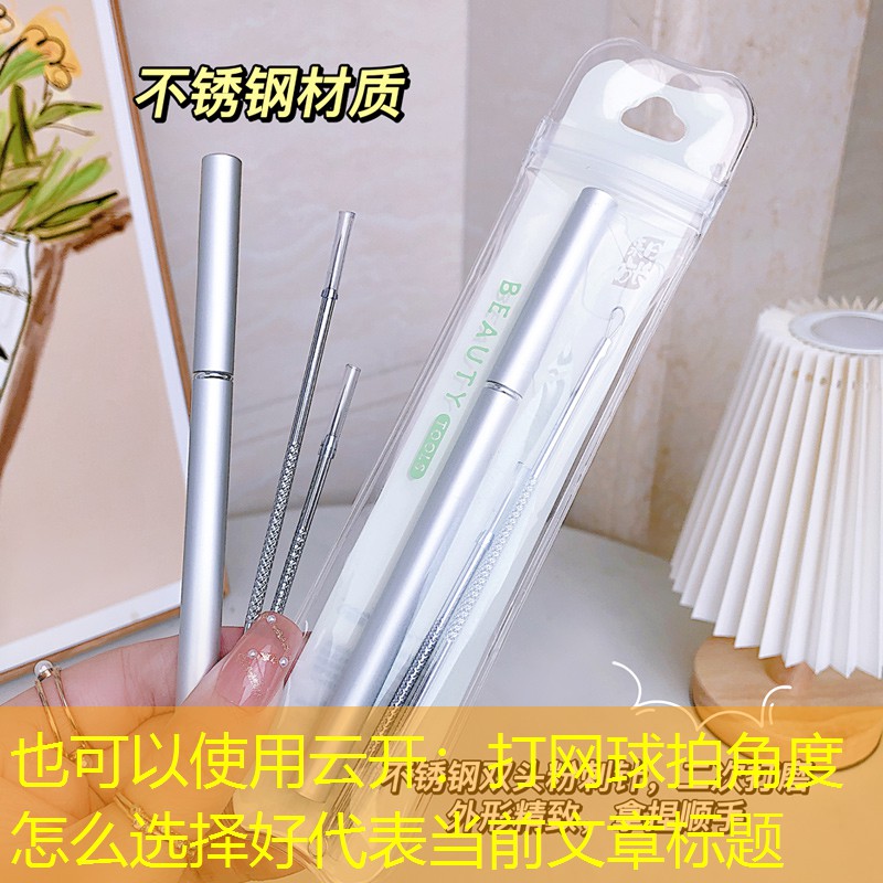 打网球拍角度怎么选择好