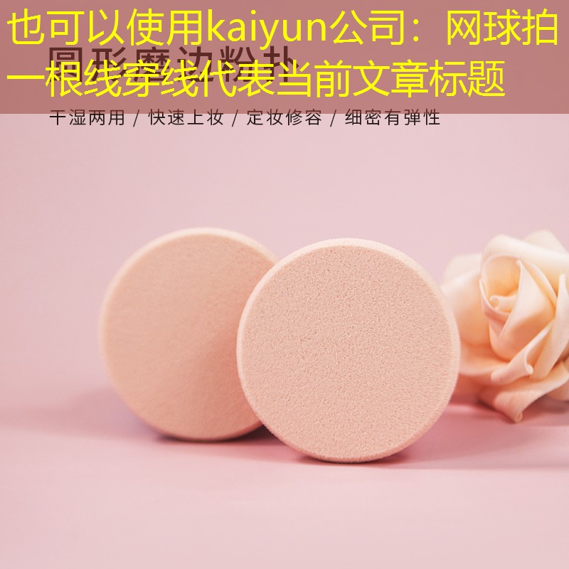 网球拍一根线穿线