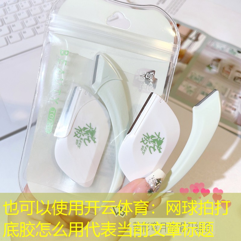 网球拍打底胶怎么用