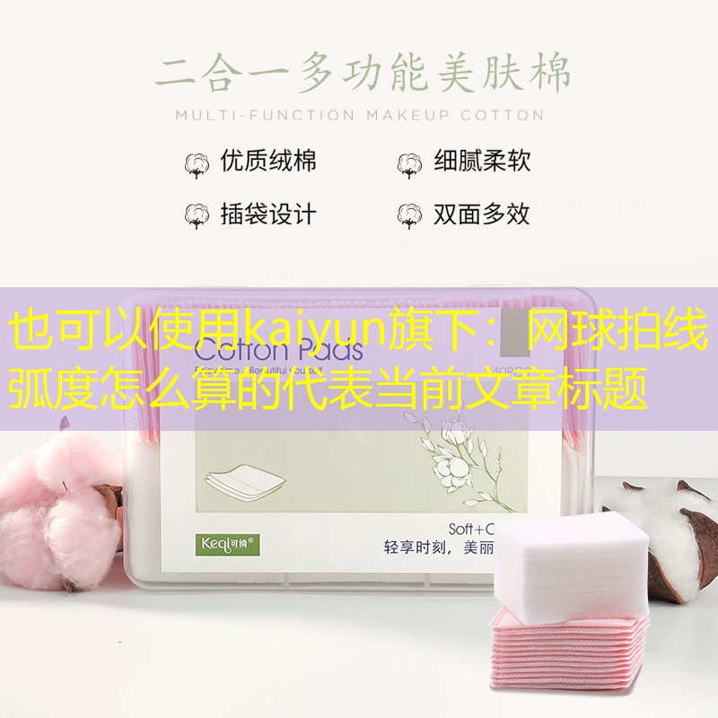 网球拍线弧度怎么算的