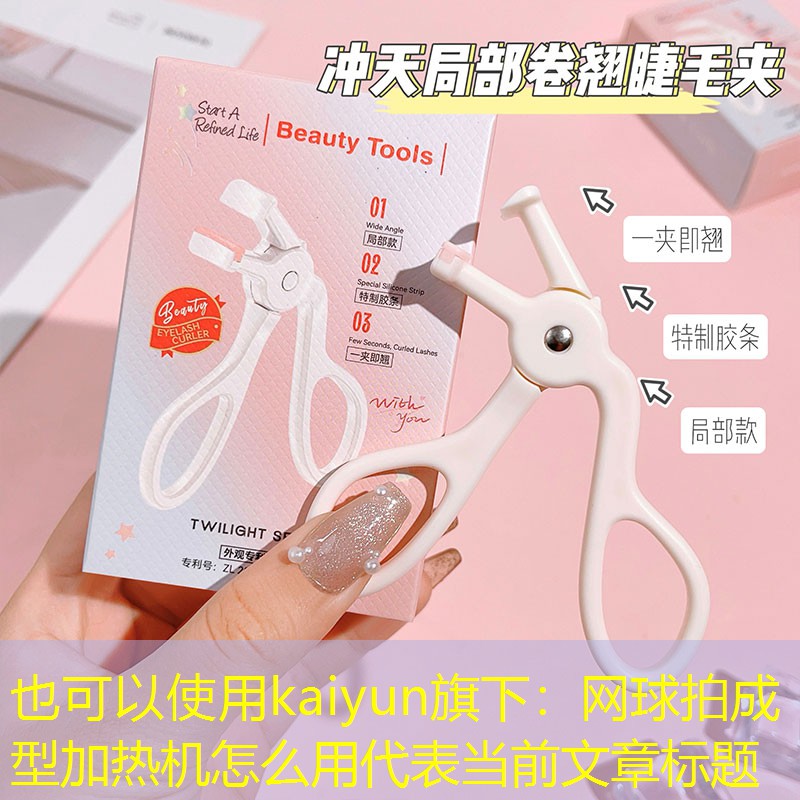 网球拍成型加热机怎么用