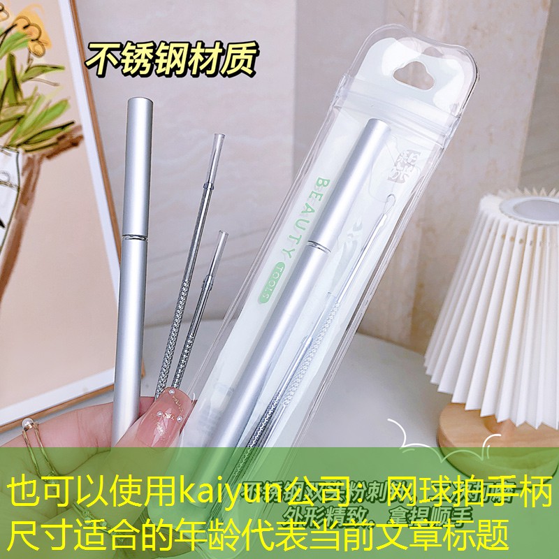 网球拍手柄尺寸适合的年龄