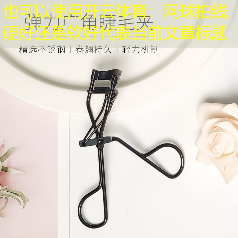 网球拍线硬好还是软好