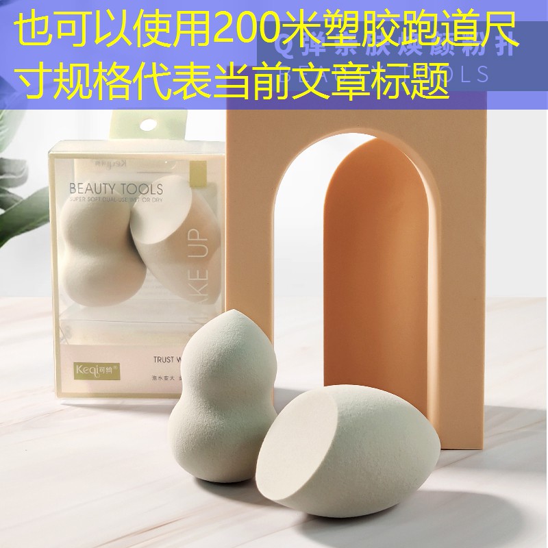 200米塑胶跑道尺寸规格