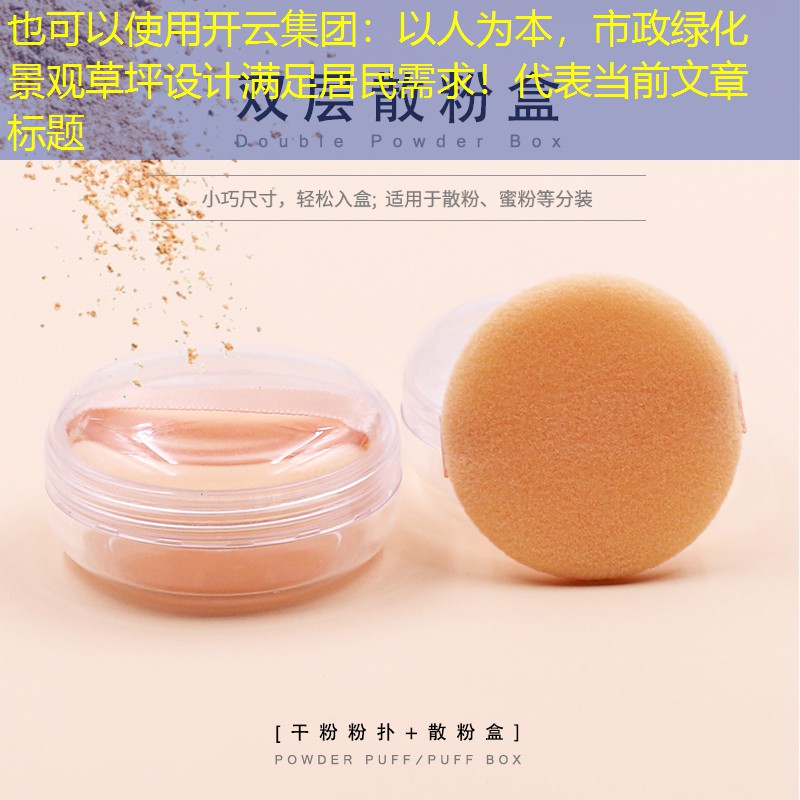 以人为本，市政绿化景观草坪设计满足居民需求！
