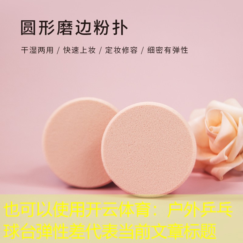 户外乒乓球台弹性差