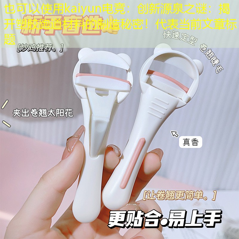 创新源泉之谜：揭开塑胶跑道材料的制造秘密！
