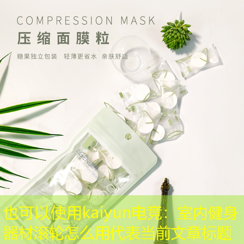 室内健身器材滚轮怎么用
