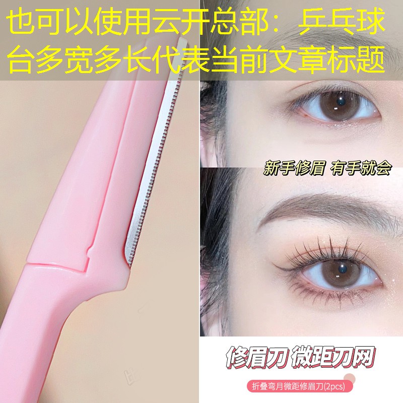 乒乓球台多宽多长